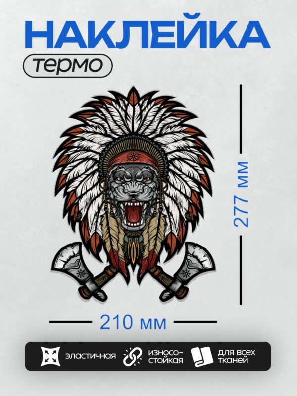 Термонаклейка на одежду DTF / Тигр в индейском головном уборе с топорами.