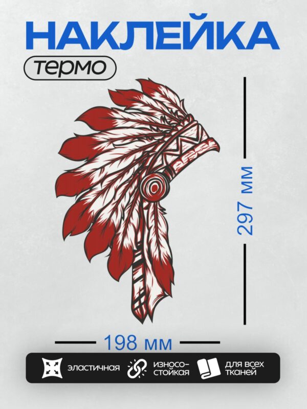 Термонаклейка на одежду DTF / Стилизованный череп индейца в красном перьевом головном уборе.