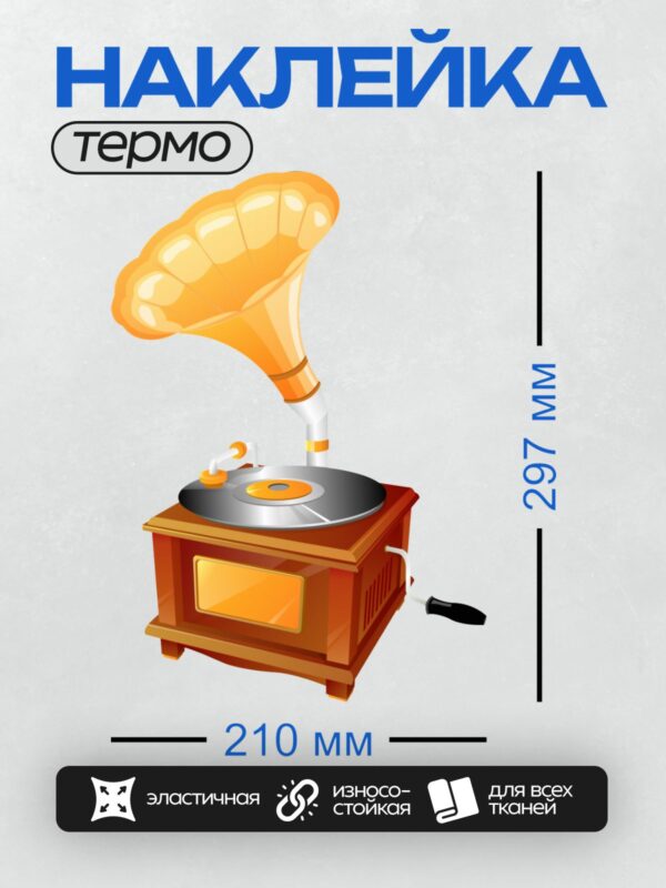 Термонаклейка на одежду DTF / Ретро-граммофон с виниловой пластинкой и рупором.