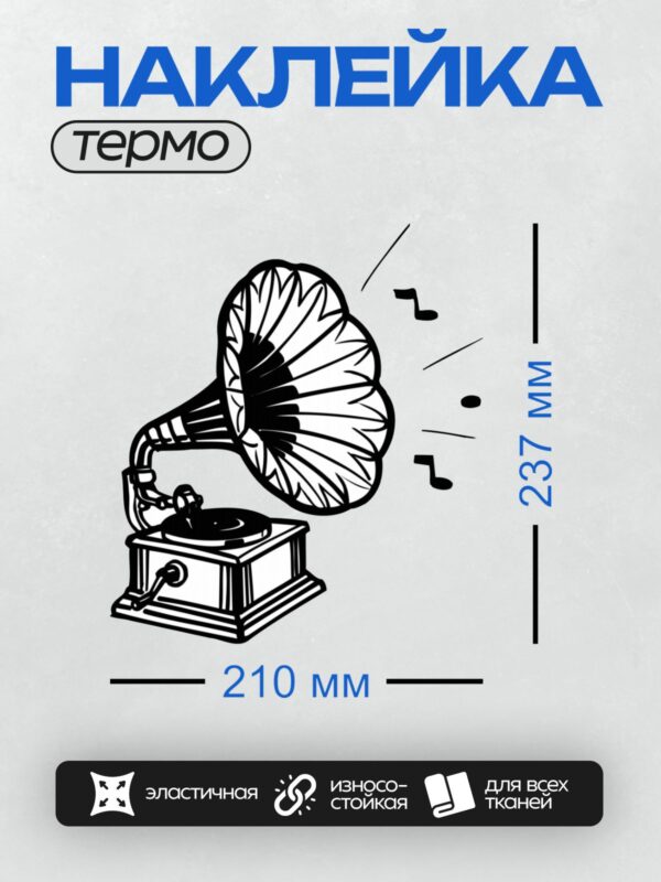 Термонаклейка на одежду DTF / Граммофон с музыкальными нотами, стилизованный рисунок.