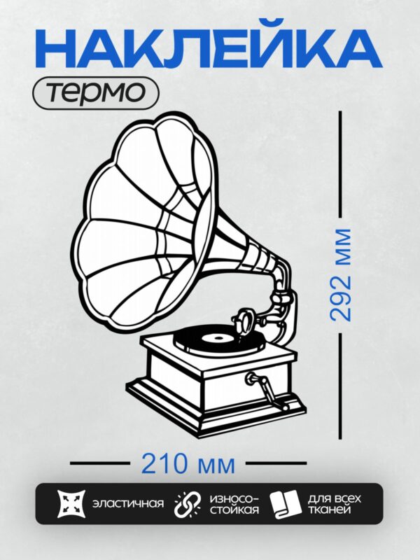 Термонаклейка на одежду DTF / Граммофон с пластинкой, стилизованный рисунок.
