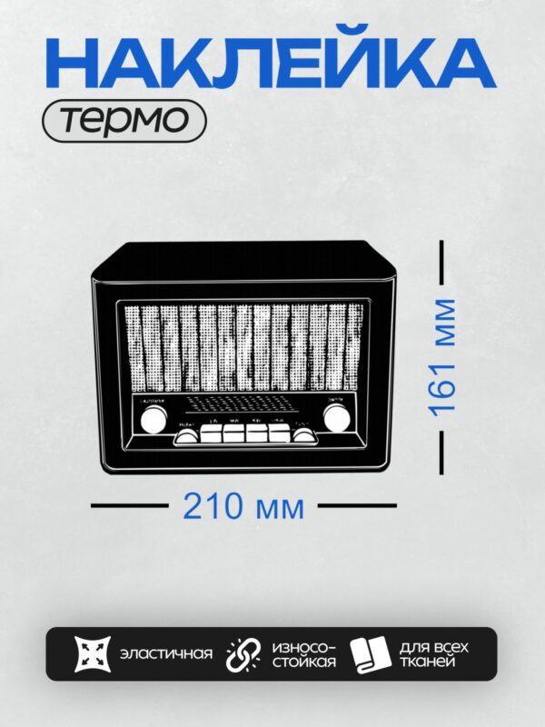 Термонаклейка на одежду DTF / Ретро радиоприемник с решеткой и кнопками управления.