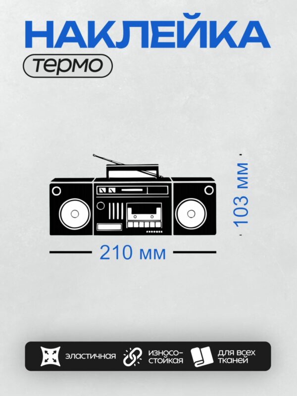 Термонаклейка на одежду DTF / Черно-белый рисунок бумбокса с динамиками и кассетной декой.