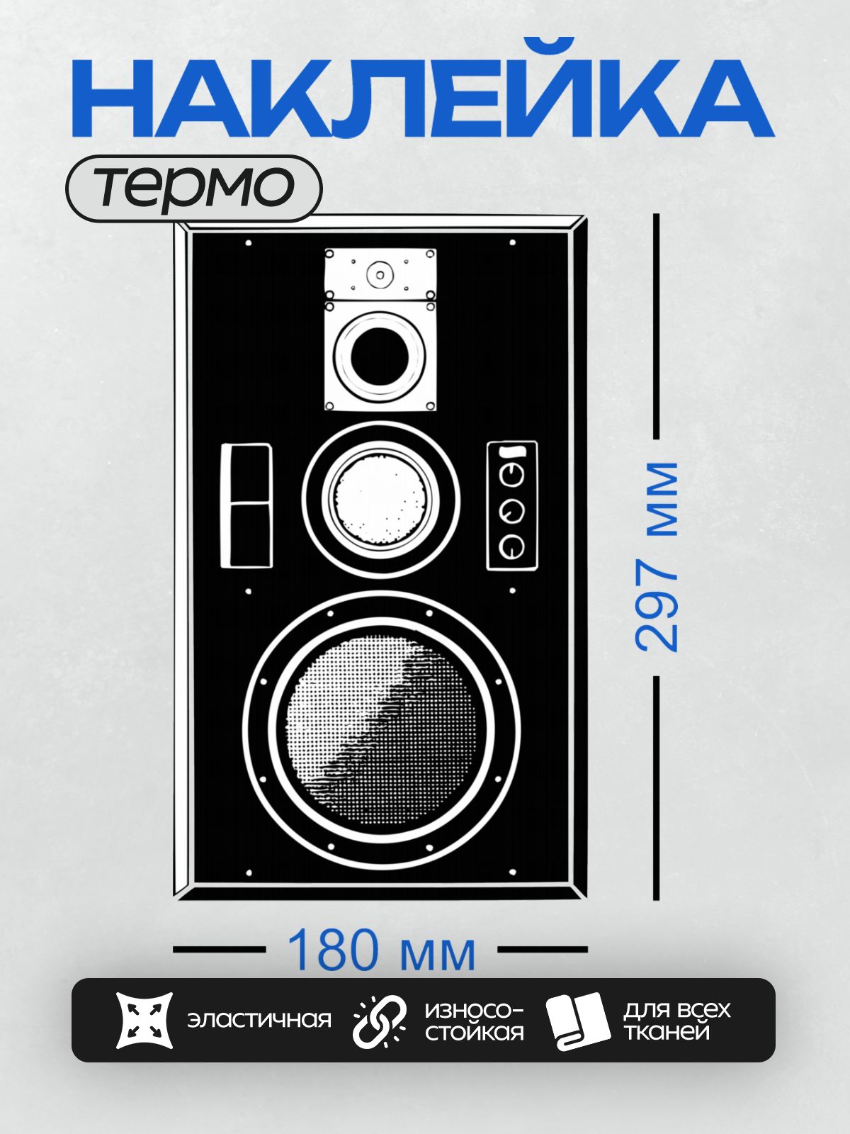 Термонаклейка на одежду DTF / Черно-белая иллюстрация акустической колонки с тремя динамиками.