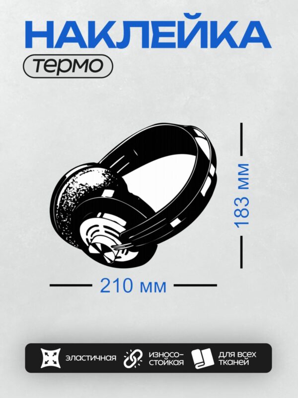 Термонаклейка на одежду DTF / Абстрактный дизайн в стиле инь-ян с элементами наушников.