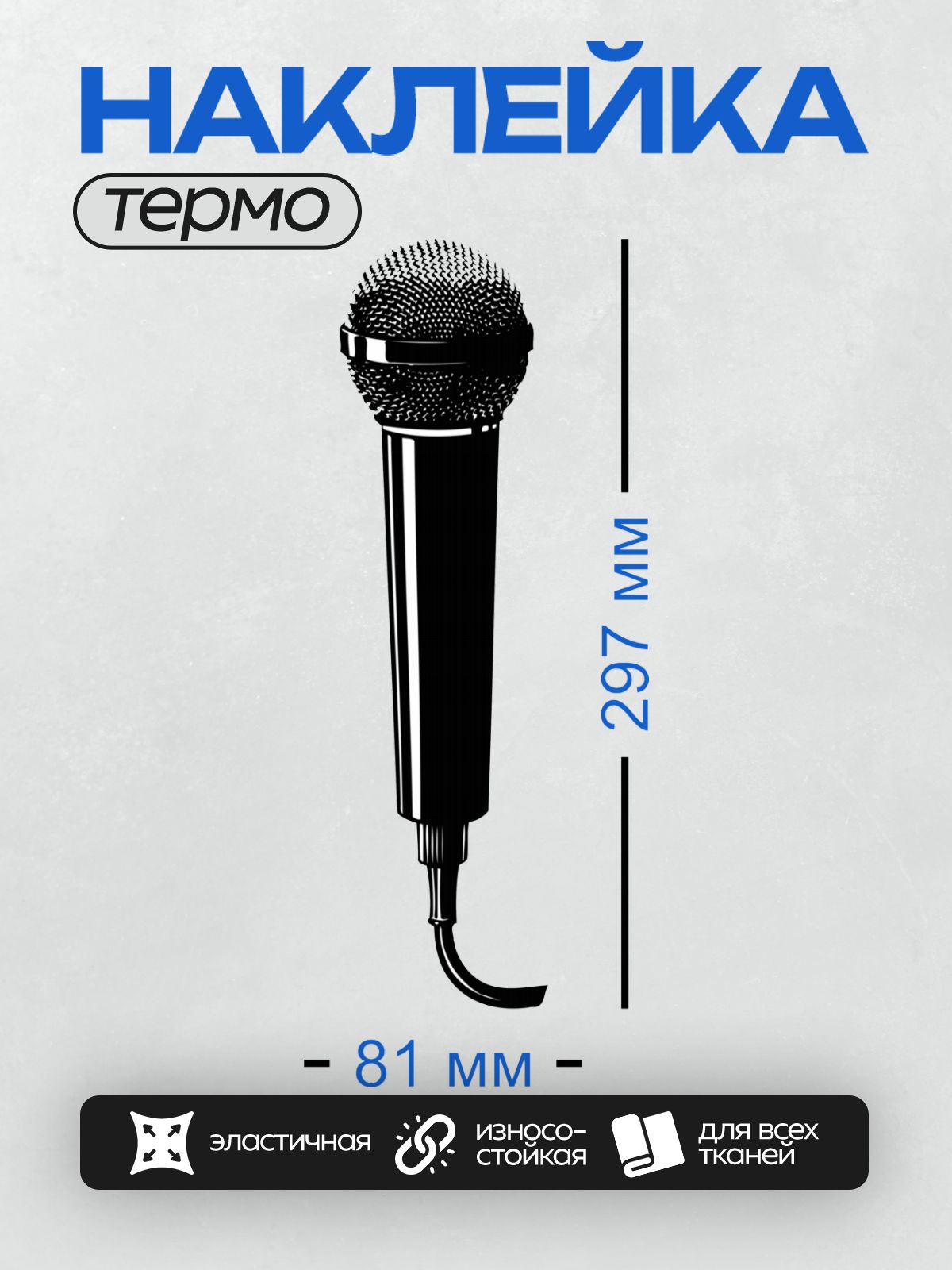Термонаклейка на одежду DTF / Черный динамический микрофон с кабелем.