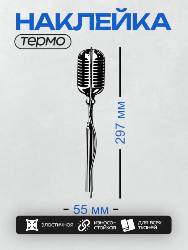 Термонаклейка на одежду DTF / Черно-белый ретро-микрофон с проводами.