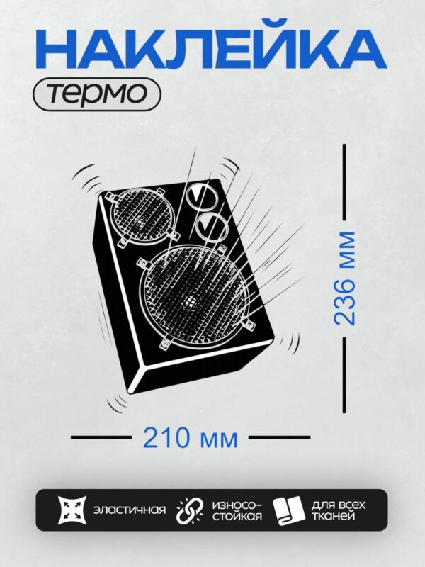 Термонаклейка на одежду DTF / Абстрактный рисунок с динамиками и черными линиями.