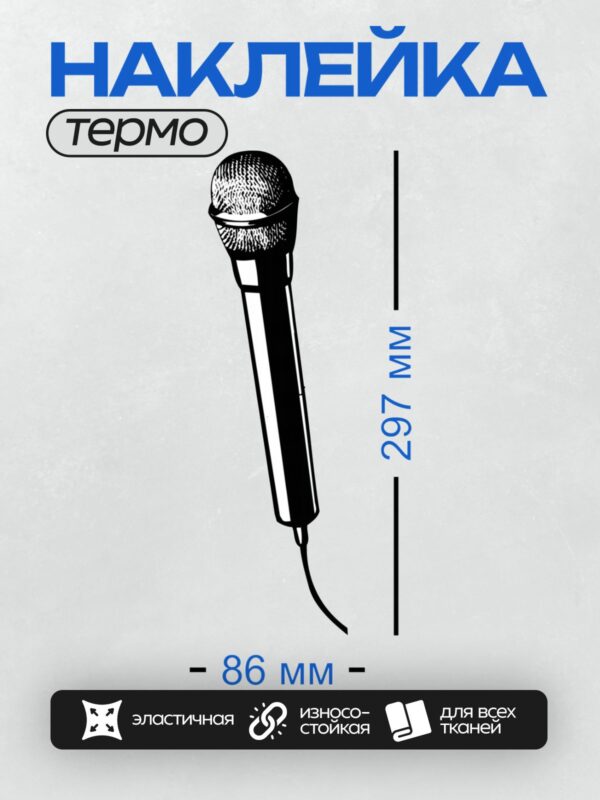 Термонаклейка на одежду DTF / Черный микрофон с проводом, стилизованный рисунок.