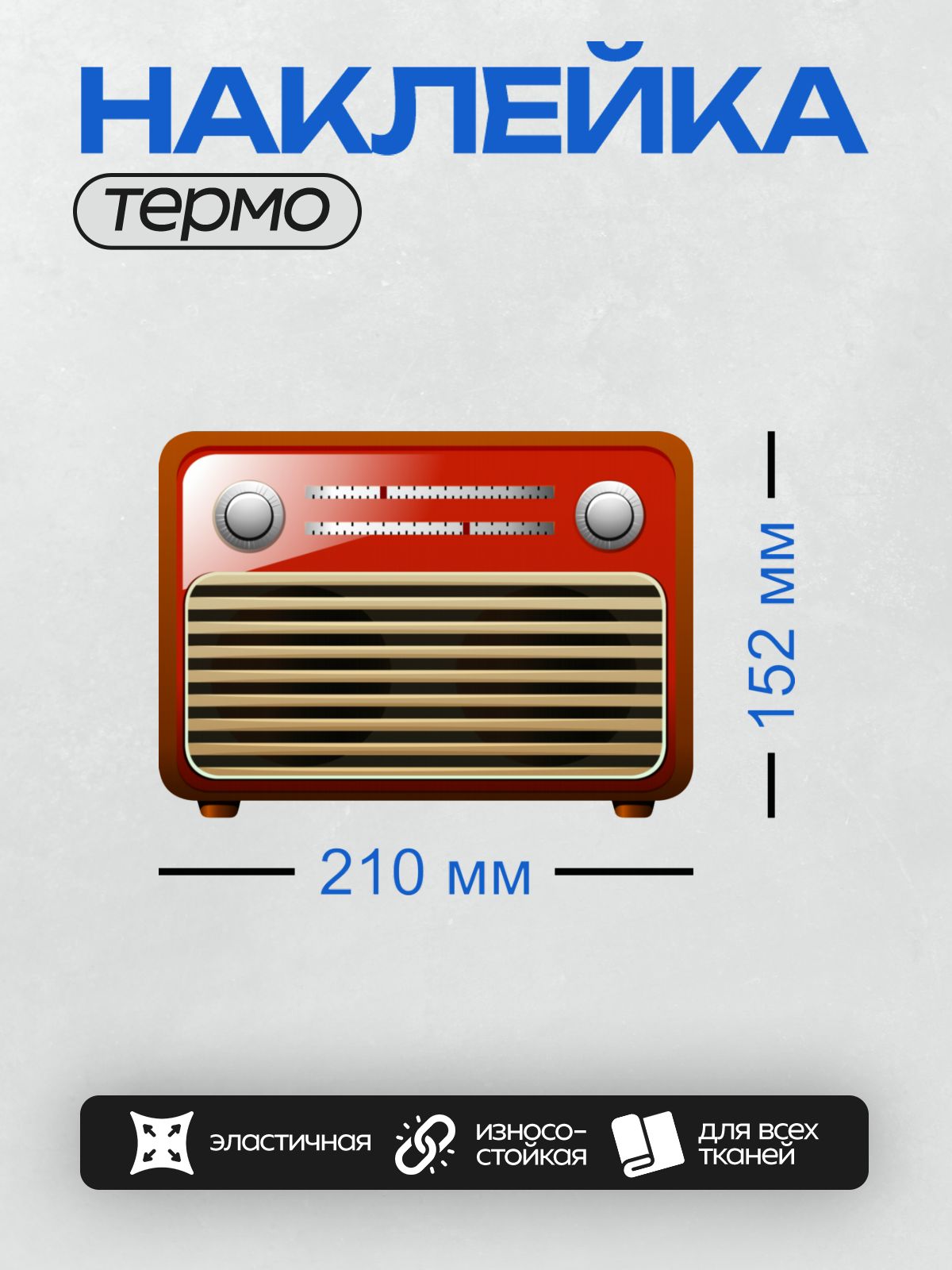 Термонаклейка на одежду DTF / Ретро-радиоприемник с красной панелью и деревянной рамкой.