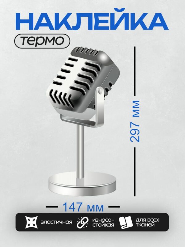 Термонаклейка на одежду DTF / Ретро-микрофон на металлической подставке, классический стиль.