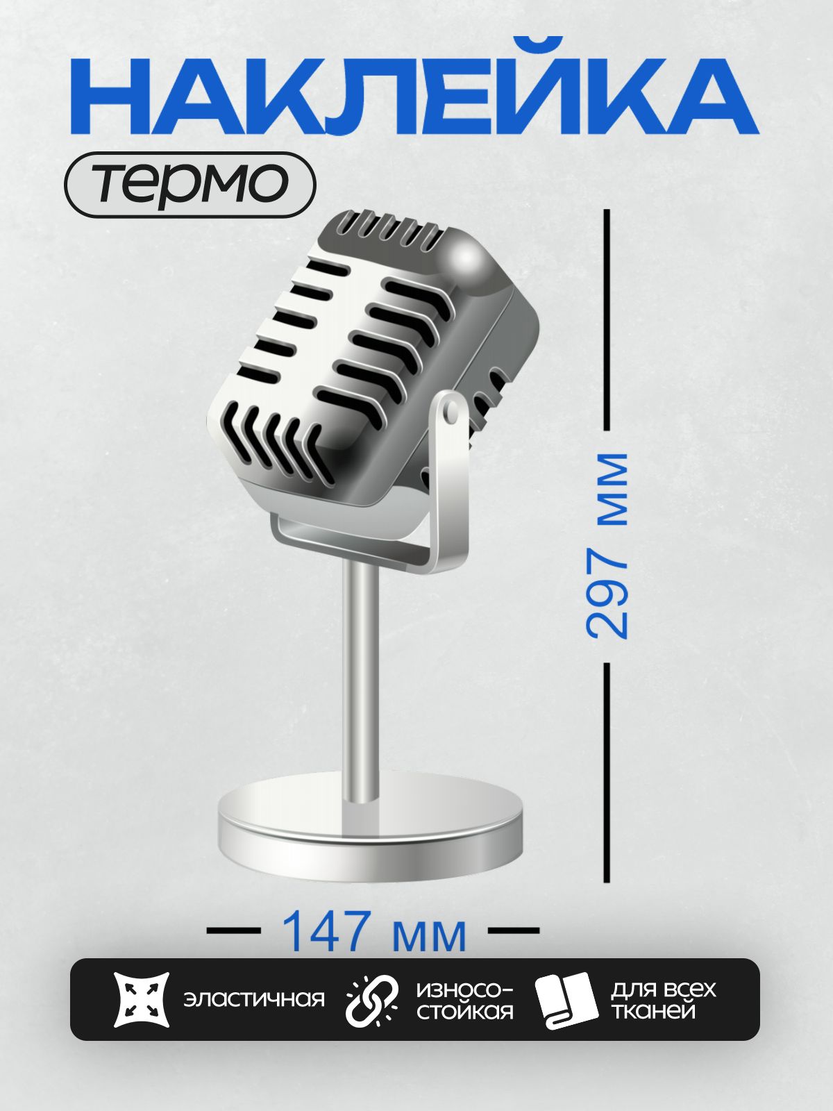 Термонаклейка на одежду DTF / Ретро-микрофон на металлической подставке, классический стиль.