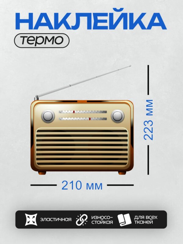 Термонаклейка на одежду DTF / Ретро-радиоприемник с антенной и регуляторами.