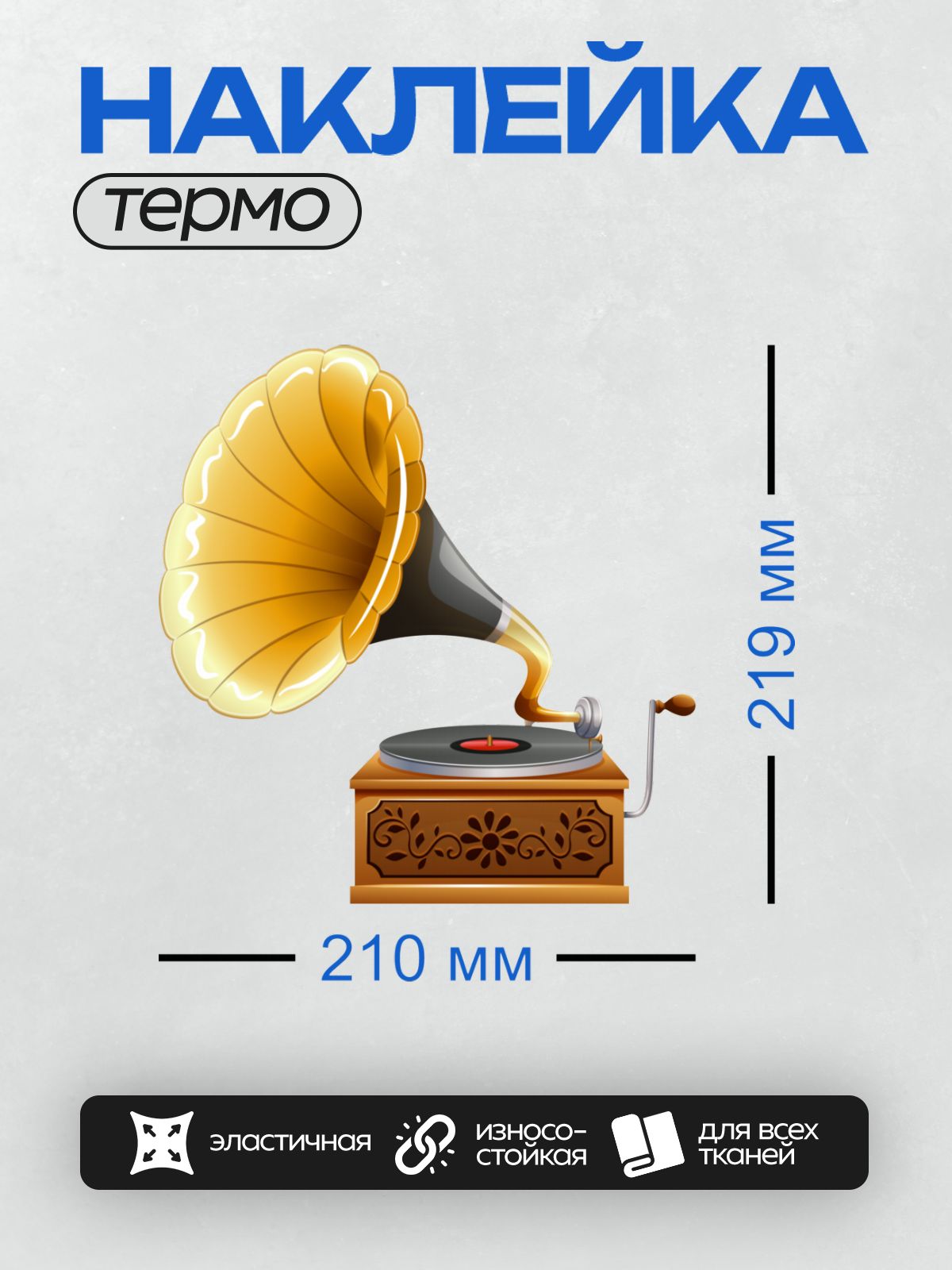 Термонаклейка на одежду DTF / Старинный граммофон с резным деревянным корпусом.