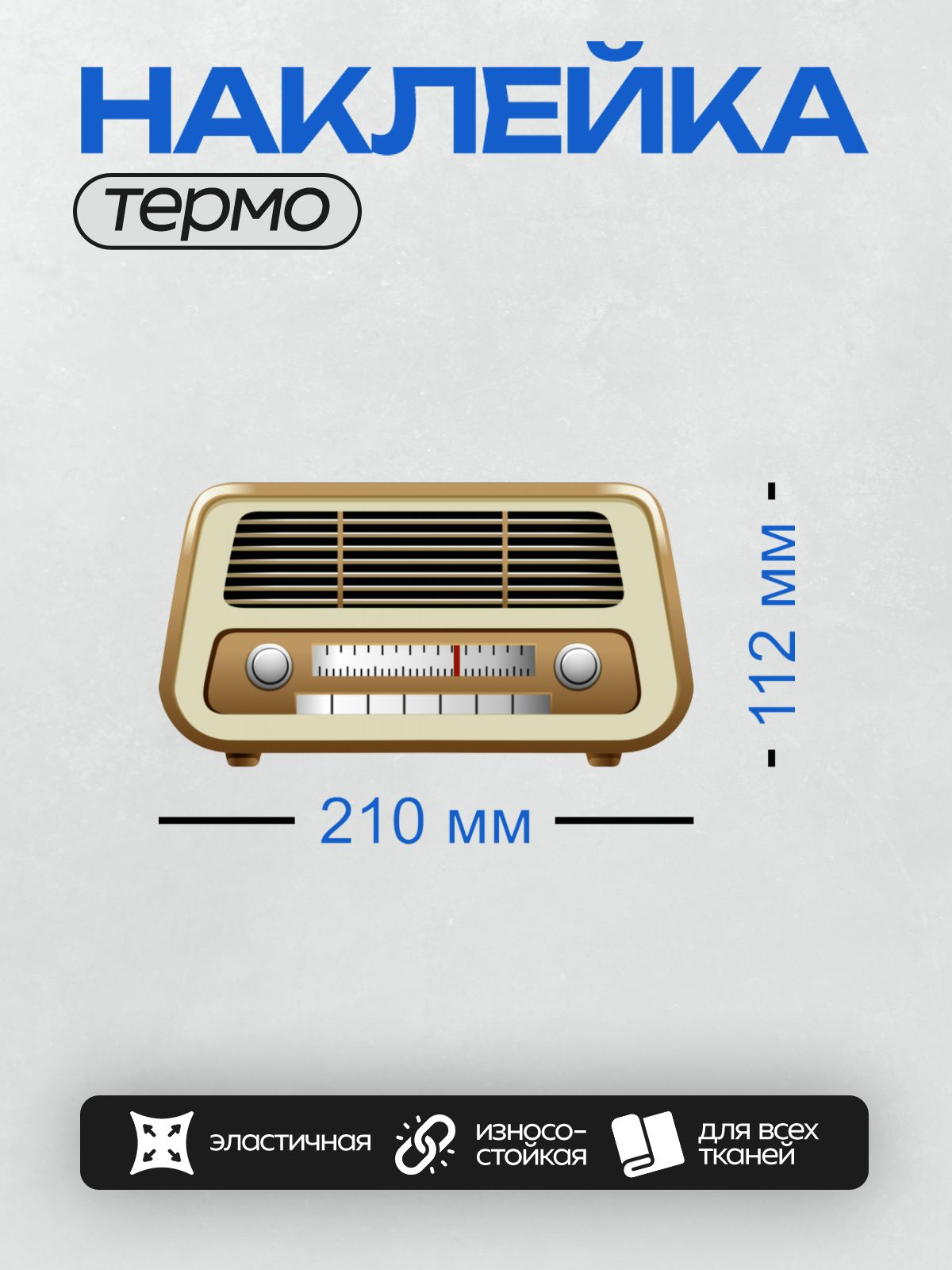 Термонаклейка на одежду DTF / Ретро радиоприемник с деревянной отделкой и шкалой настройки.