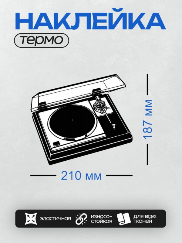 Термонаклейка на одежду DTF / Черно-белый рисунок винилового проигрывателя.