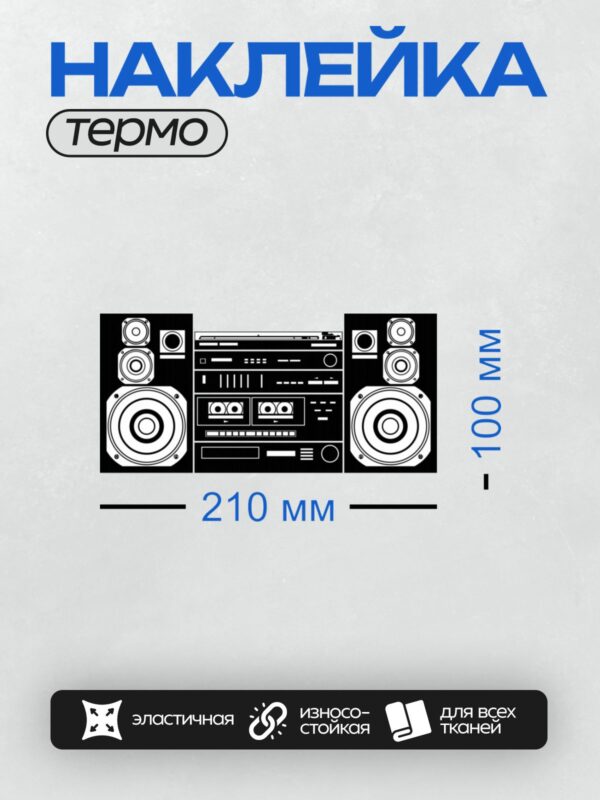 Термонаклейка на одежду DTF / Черно-белый бумбокс с крупными динамиками.