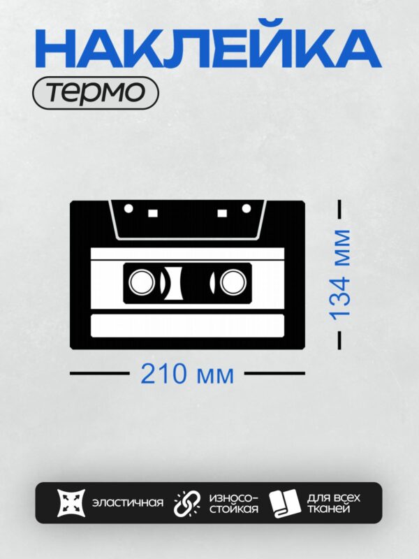 Термонаклейка на одежду DTF / Черно-белая иллюстрация аудиокассеты.