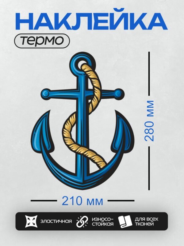 Термонаклейка на одежду DTF / Синий якорь с золотой верёвкой, морской стиль.