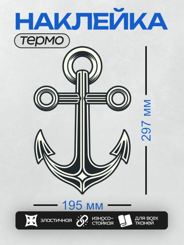Термонаклейка на одежду DTF / Стилизованный якорь в черно-белой гамме.