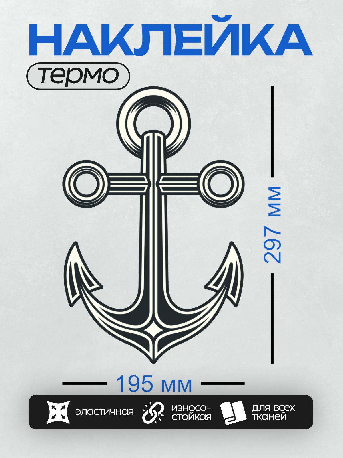 Термонаклейка на одежду DTF / Стилизованный якорь в черно-белой гамме.