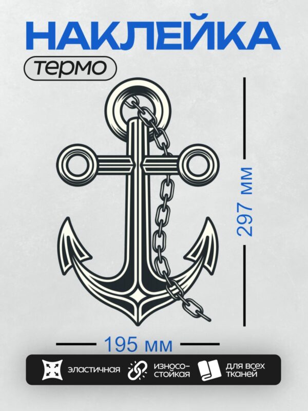 Термонаклейка на одежду DTF / Стилизованный якорь с цепью, черно-белый рисунок.