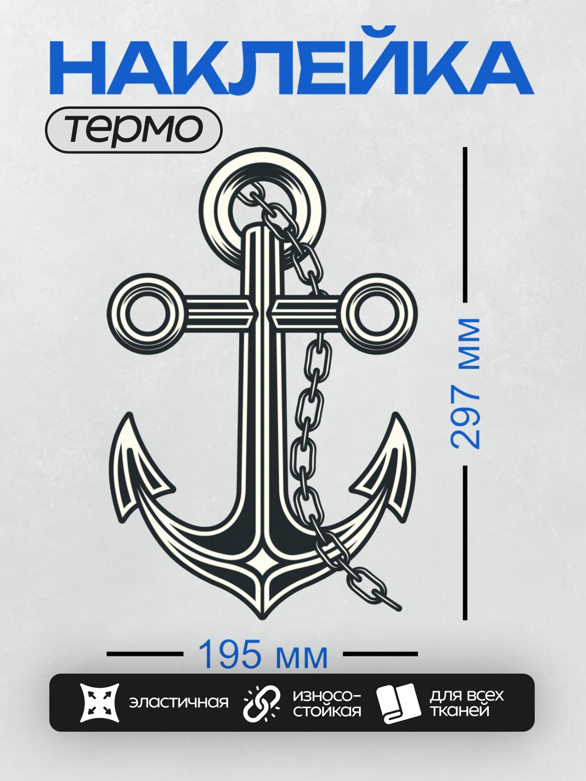 Термонаклейка на одежду DTF / Стилизованный якорь с цепью, черно-белый рисунок.