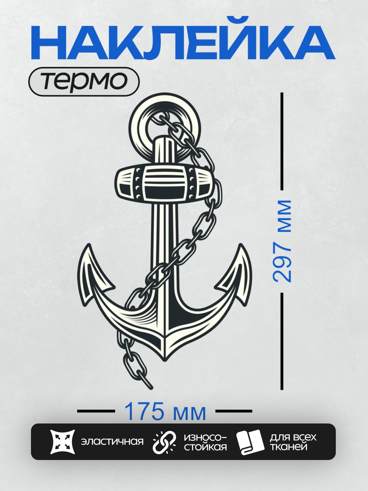 Термонаклейка на одежду DTF / Стилизованный якорь с цепью, морской символ.