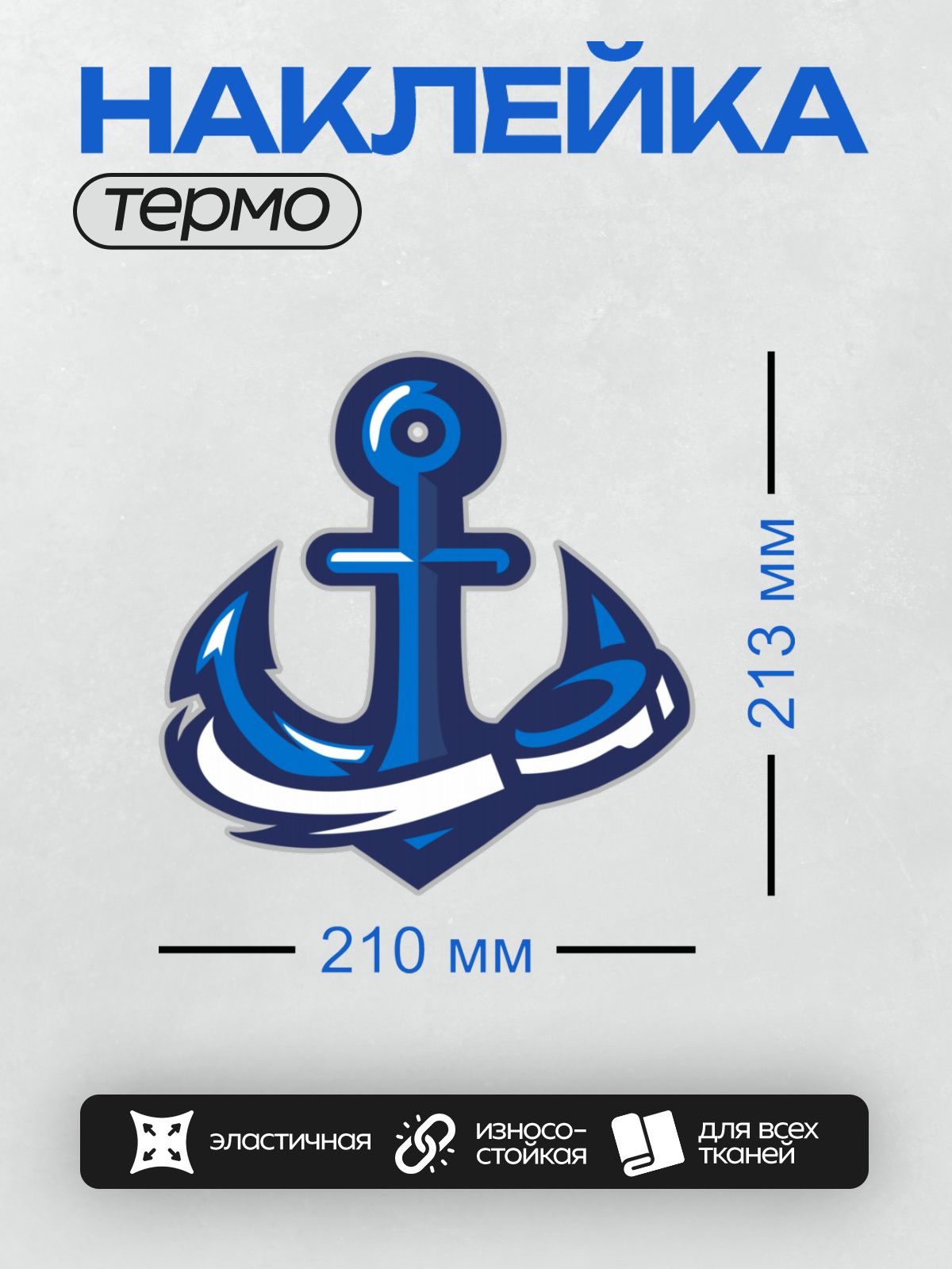 Термонаклейка на одежду DTF / Синий якорь с белыми акцентами, морской стиль.