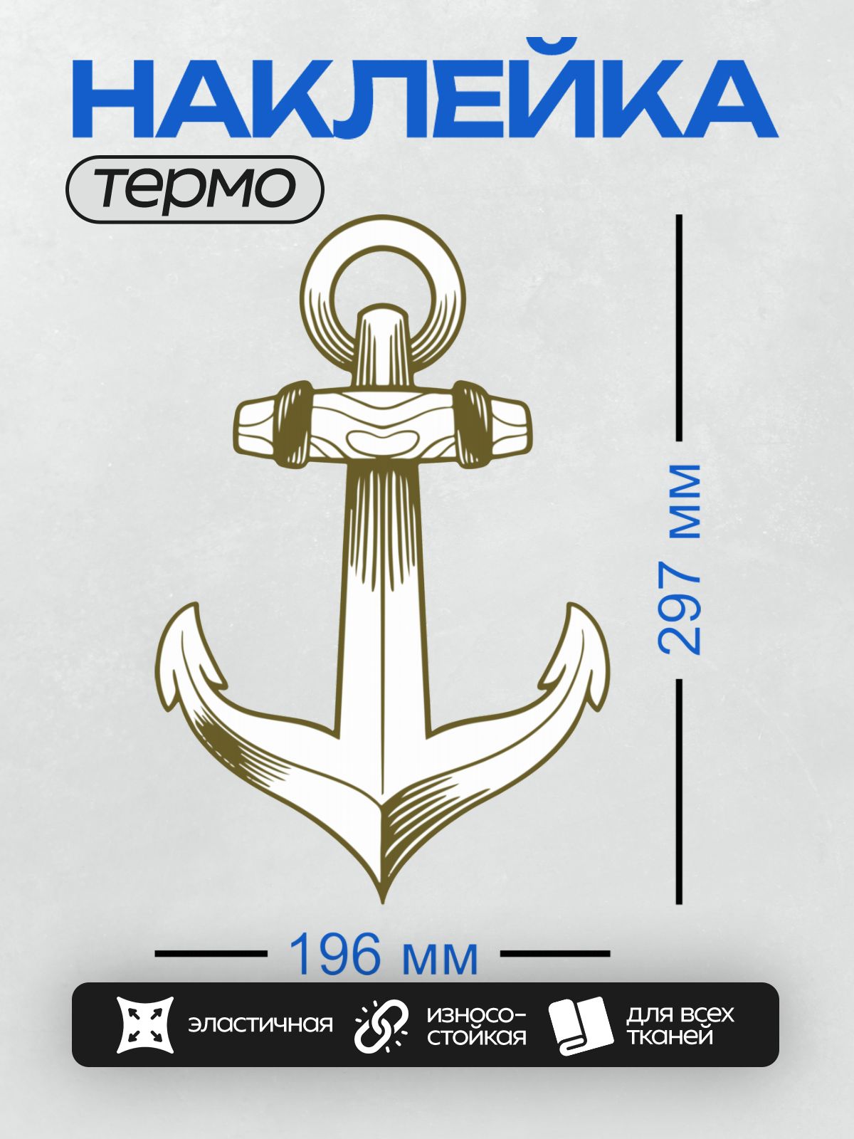 Термонаклейка на одежду DTF / Стилизованный якорь с декоративными элементами.