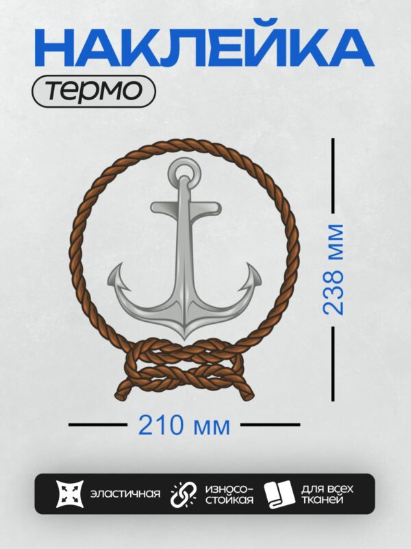 Термонаклейка на одежду DTF / Серебристый якорь, окружённый коричневой верёвкой.