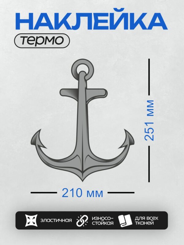 Термонаклейка на одежду DTF / Стилизованный якорь в ретро-стиле.