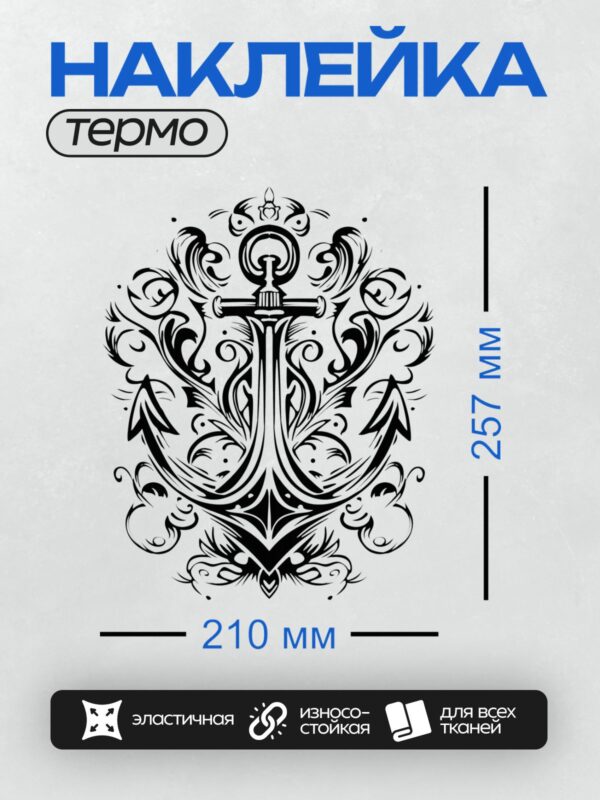 Термонаклейка на одежду DTF / Черно-белый якорь с декоративными завитками.