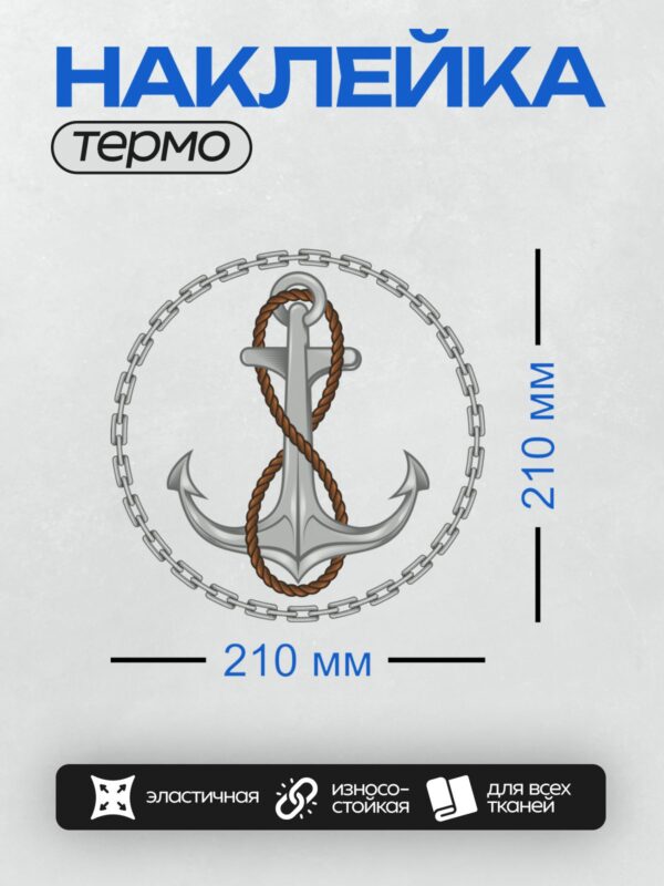 Термонаклейка на одежду DTF / Якорь с верёвкой и цепью на белом фоне.
