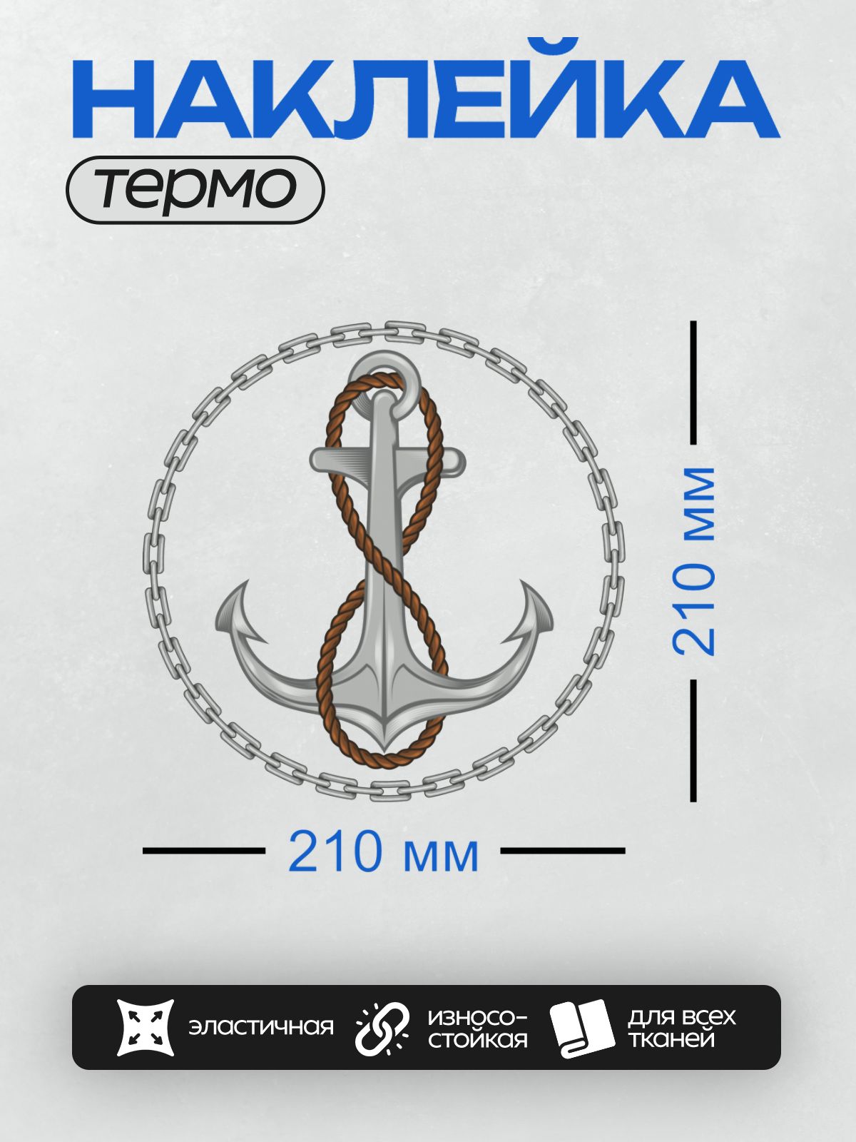 Термонаклейка на одежду DTF / Якорь с верёвкой и цепью на белом фоне.