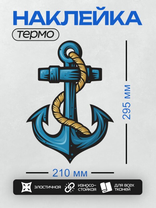 Термонаклейка на одежду DTF / Синий якорь с золотой верёвкой, стилизованный рисунок.