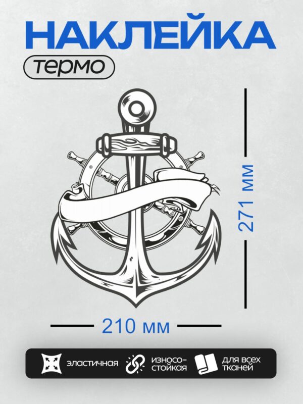 Термонаклейка на одежду DTF / Черно-белый якорь с баннером и штурвалом.