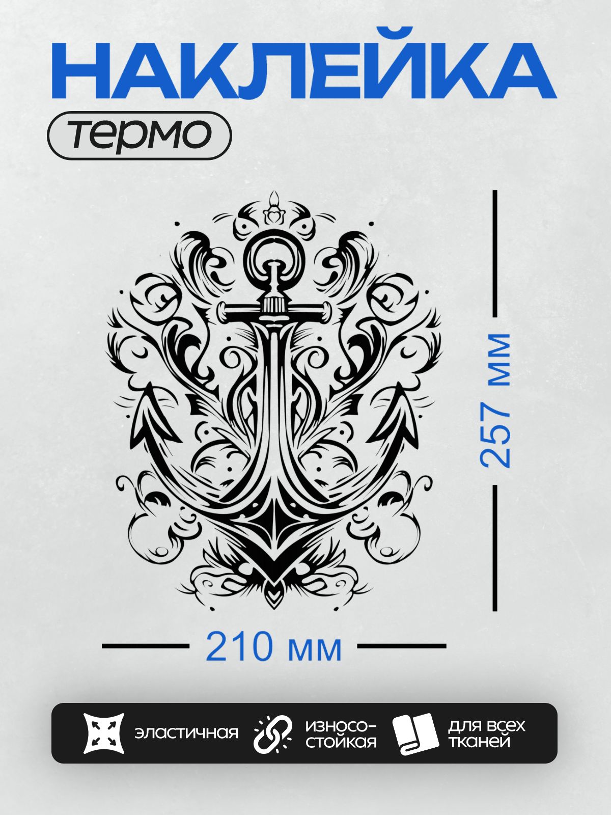 Термонаклейка на одежду DTF / Стилизованный якорь с декоративными завитками.