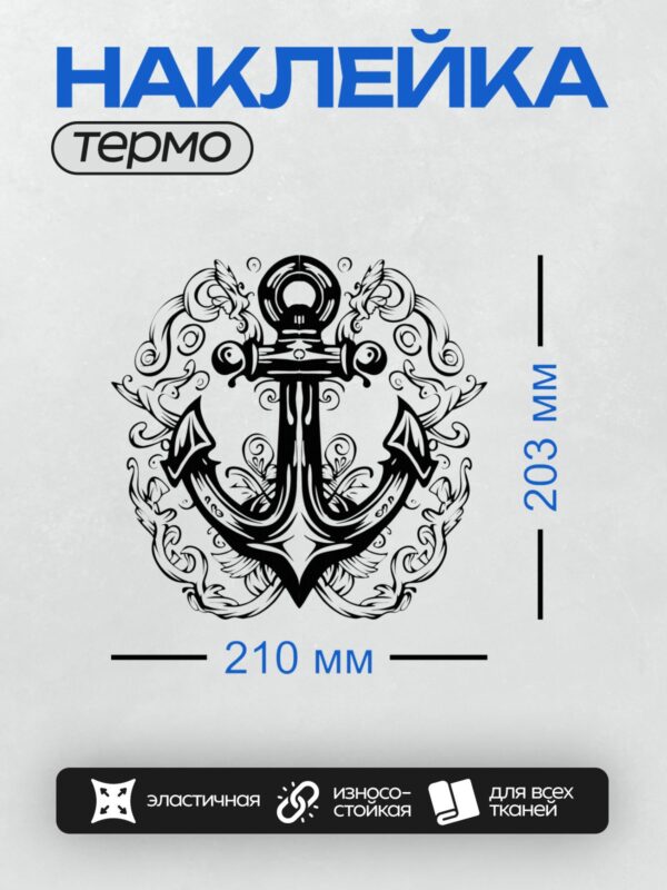 Термонаклейка на одежду DTF / Черно-белый якорь с декоративными завитками.