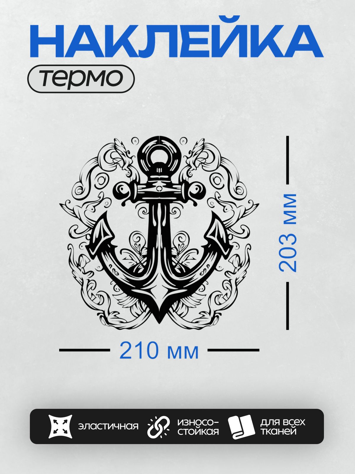 Термонаклейка на одежду DTF / Черно-белый якорь с декоративными завитками.