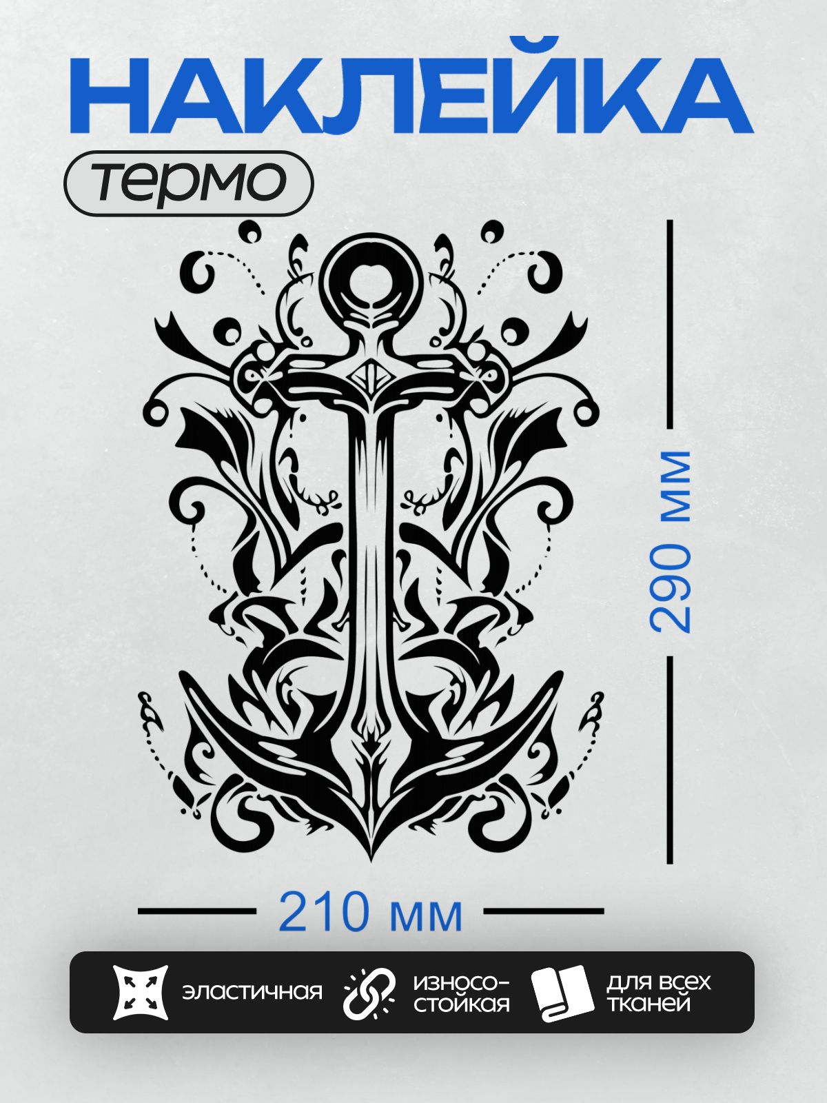 Термонаклейка на одежду DTF / Стилизованный крест с декоративными элементами.