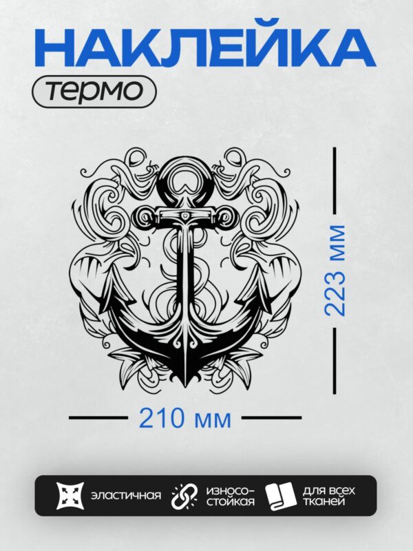 Термонаклейка на одежду DTF / Черно-белый якорь с декоративными завитками.