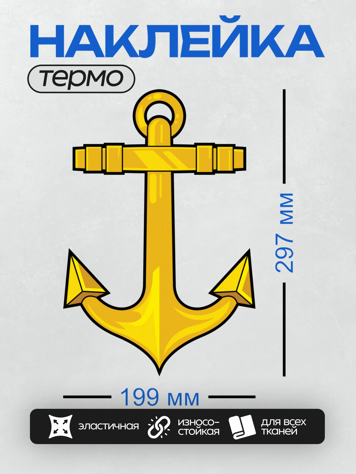 Термонаклейка на одежду DTF / Золотой якорь на белом фоне, стилизованный рисунок.