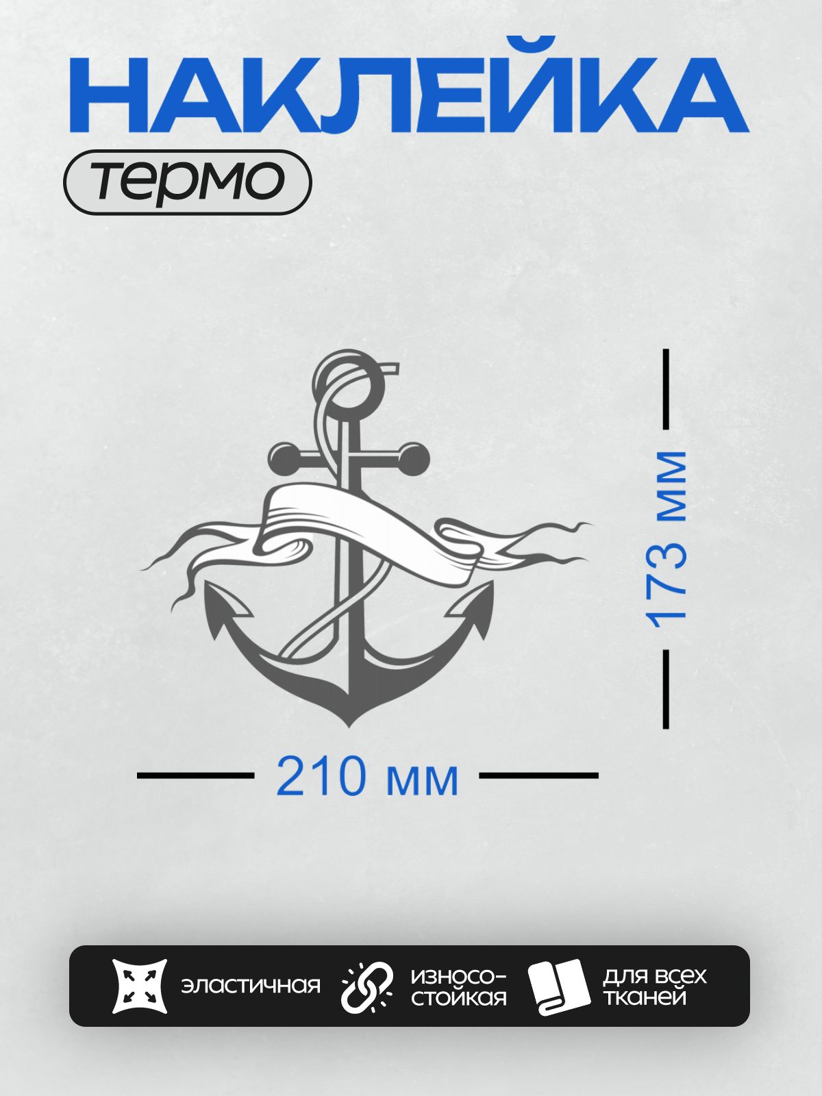 Термонаклейка на одежду DTF / Стилизованный якорь с лентой, морской символ.