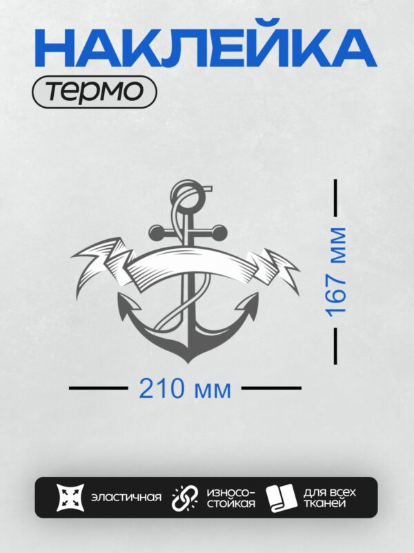 Термонаклейка на одежду DTF / Стилизованный якорь с лентой, символ ВМФ.