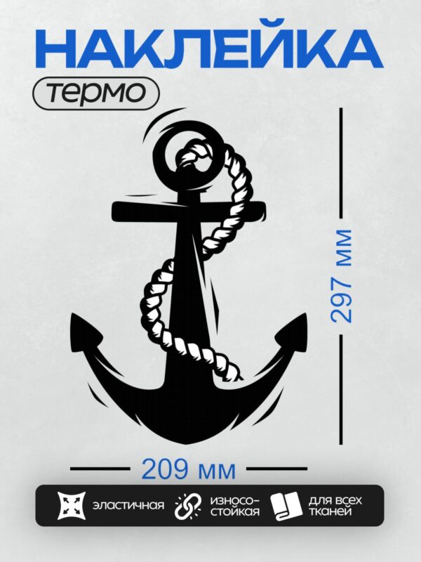 Термонаклейка на одежду DTF / Минималистичный якорь с декоративными элементами.