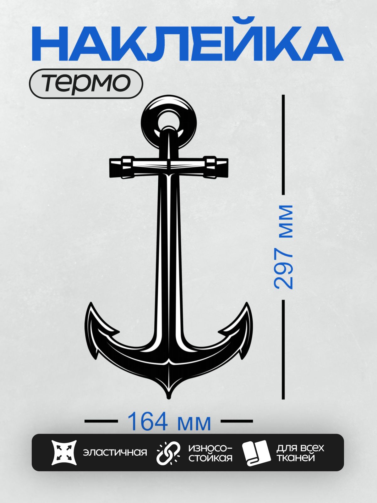 Термонаклейка на одежду DTF / Черно-белый рисунок якоря на сером фоне.