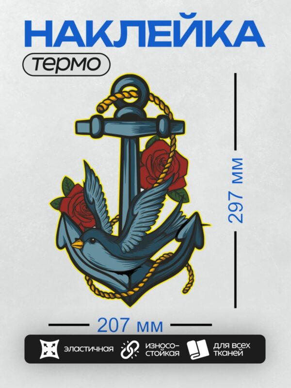 Термонаклейка на одежду DTF / Якорь, ласточка, розы и верёвка в стиле олд скул.