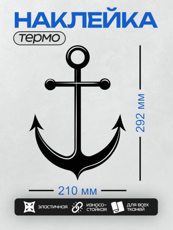 Термонаклейка на одежду DTF / Черный якорь на белом фоне.
