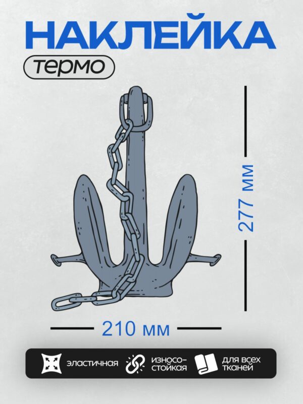 Термонаклейка на одежду DTF / Морской якорь с цепью, нарисованный в мультяшном стиле.